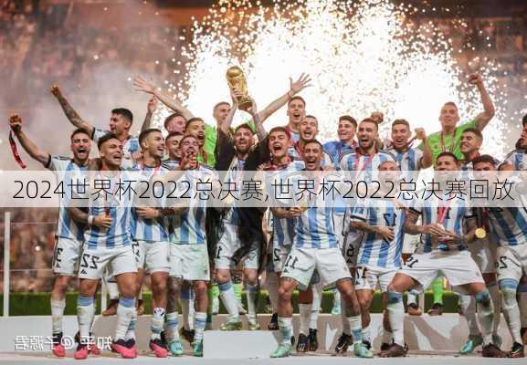 世界杯2022总决赛,世界杯2022总决赛回放