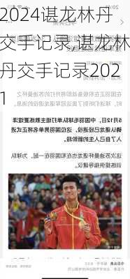 谌龙林丹交手记录,谌龙林丹交手记录2021