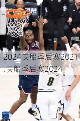 快船季后赛2021,快船季后赛2024