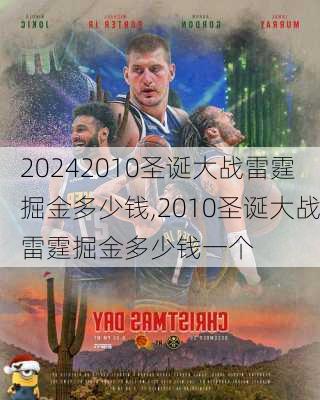 2010圣诞大战雷霆掘金多少钱,2010圣诞大战雷霆掘金多少钱一个