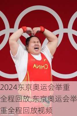 东京奥运会举重全程回放,东京奥运会举重全程回放视频