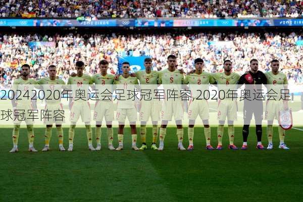 2020年奥运会足球冠军阵容,2020年奥运会足球冠军阵容