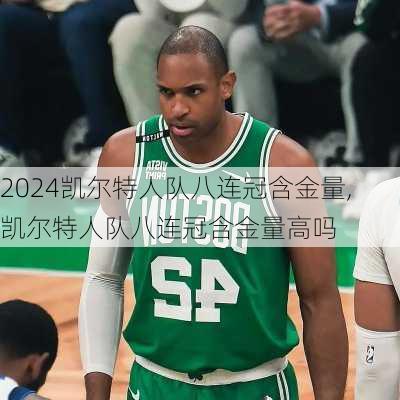 凯尔特人队八连冠含金量,凯尔特人队八连冠含金量高吗