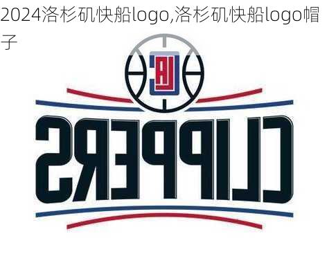 洛杉矶快船logo,洛杉矶快船logo帽子