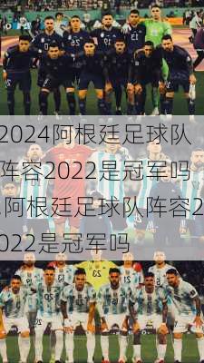 阿根廷足球队阵容2022是冠军吗,阿根廷足球队阵容2022是冠军吗