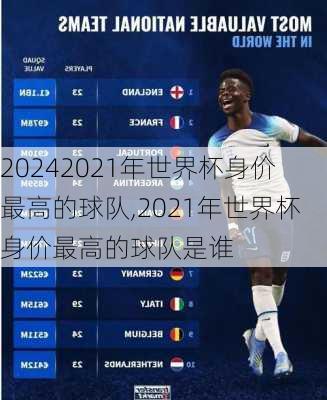 2021年世界杯身价最高的球队,2021年世界杯身价最高的球队是谁