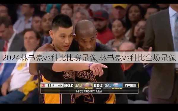 林书豪vs科比比赛录像,林书豪vs科比全场录像