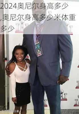 奥尼尔身高多少,奥尼尔身高多少米体重多少