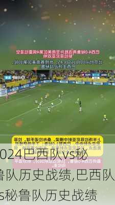 巴西队vs秘鲁队历史战绩,巴西队vs秘鲁队历史战绩