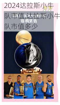 达拉斯小牛队市值,达拉斯小牛队市值多少
