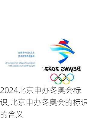 北京申办冬奥会标识,北京申办冬奥会的标识的含义