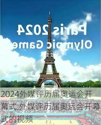 外媒评历届奥运会开幕式,外媒评历届奥运会开幕式的视频