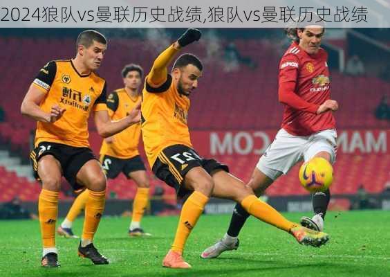 狼队vs曼联历史战绩,狼队vs曼联历史战绩