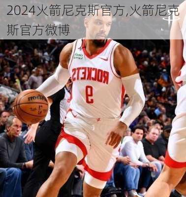 火箭尼克斯官方,火箭尼克斯官方微博