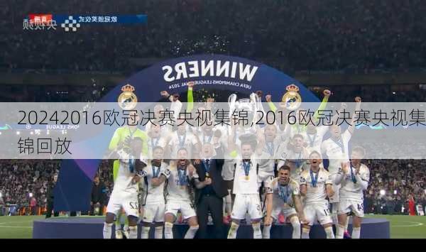2016欧冠决赛央视集锦,2016欧冠决赛央视集锦回放