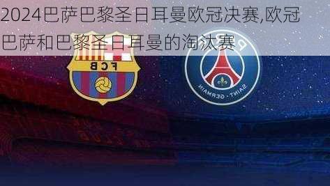 巴萨巴黎圣日耳曼欧冠决赛,欧冠巴萨和巴黎圣日耳曼的淘汰赛