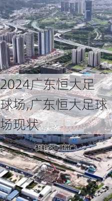 广东恒大足球场,广东恒大足球场现状