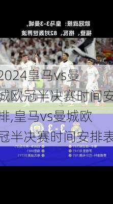 皇马vs曼城欧冠半决赛时间安排,皇马vs曼城欧冠半决赛时间安排表