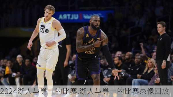 湖人与爵士的比赛,湖人与爵士的比赛录像回放