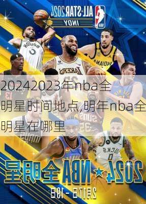 2023年nba全明星时间地点,明年nba全明星在哪里