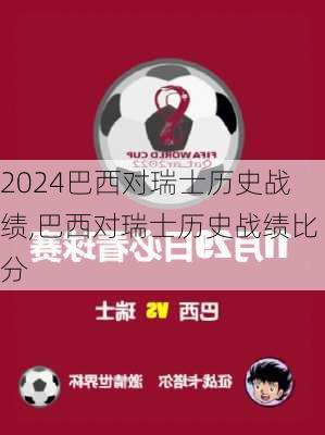 巴西对瑞士历史战绩,巴西对瑞士历史战绩比分