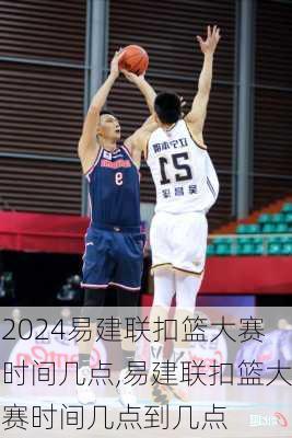 易建联扣篮大赛时间几点,易建联扣篮大赛时间几点到几点