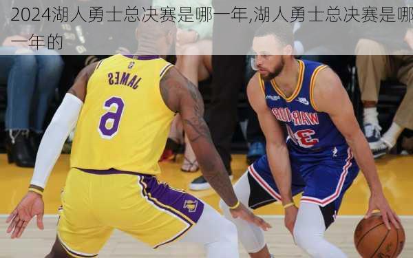 湖人勇士总决赛是哪一年,湖人勇士总决赛是哪一年的
