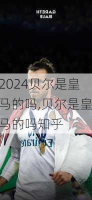 贝尔是皇马的吗,贝尔是皇马的吗知乎