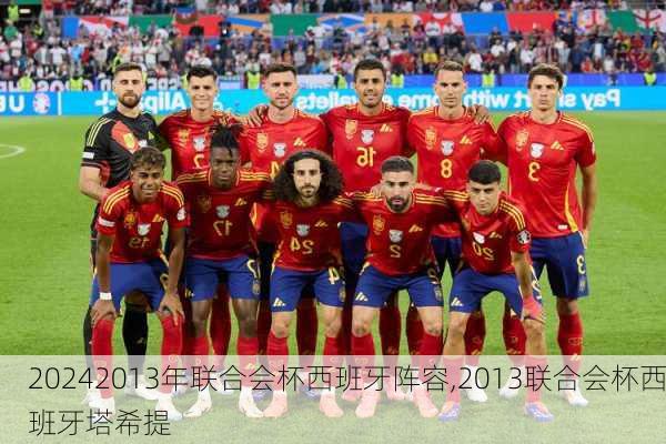 2013年联合会杯西班牙阵容,2013联合会杯西班牙塔希提