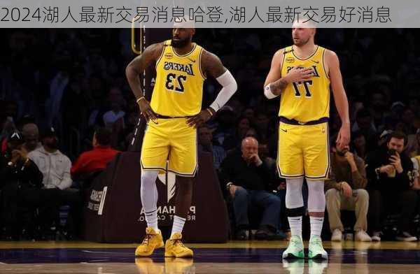 湖人最新交易消息哈登,湖人最新交易好消息