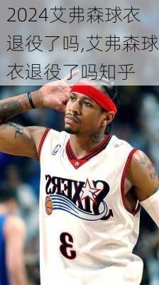 艾弗森球衣退役了吗,艾弗森球衣退役了吗知乎