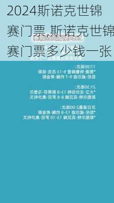 斯诺克世锦赛门票,斯诺克世锦赛门票多少钱一张