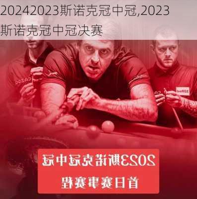 2023斯诺克冠中冠,2023斯诺克冠中冠决赛