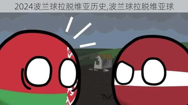 波兰球拉脱维亚历史,波兰球拉脱维亚球