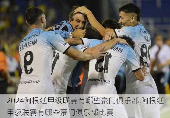 阿根廷甲级联赛有哪些豪门俱乐部,阿根廷甲级联赛有哪些豪门俱乐部比赛