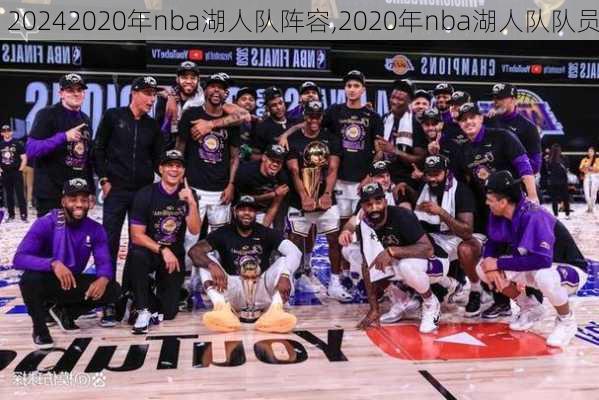 2020年nba湖人队阵容,2020年nba湖人队队员