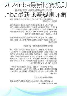 nba最新比赛规则,nba最新比赛规则详解