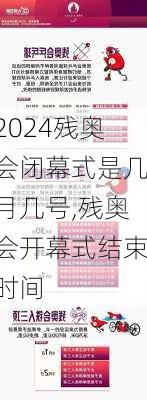 残奥会闭幕式是几月几号,残奥会开幕式结束时间