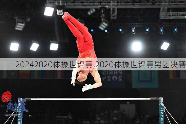 2020体操世锦赛,2020体操世锦赛男团决赛
