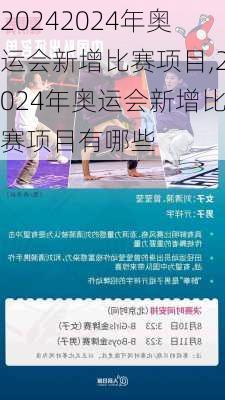 2024年奥运会新增比赛项目,2024年奥运会新增比赛项目有哪些