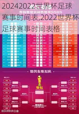 2022世界杯足球赛事时间表,2022世界杯足球赛事时间表格