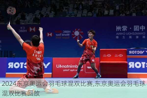 东京奥运会羽毛球混双比赛,东京奥运会羽毛球混双比赛回放