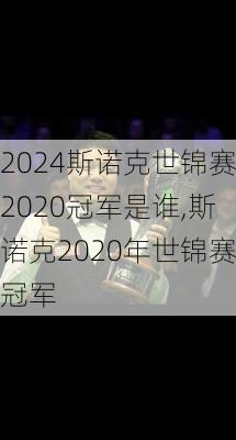 斯诺克世锦赛2020冠军是谁,斯诺克2020年世锦赛冠军