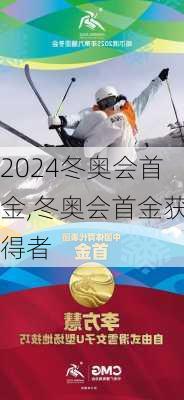 冬奥会首金,冬奥会首金获得者