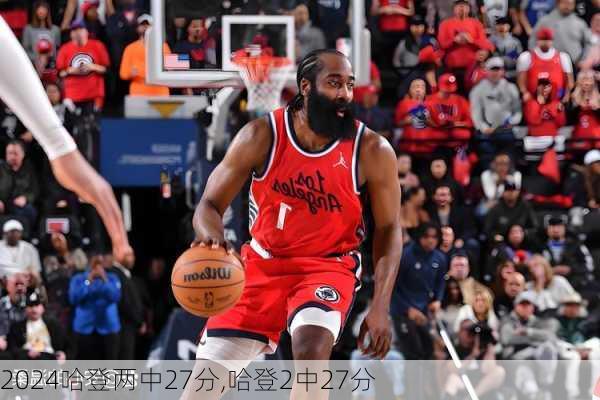 哈登两中27分,哈登2中27分