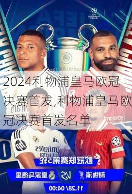 利物浦皇马欧冠决赛首发,利物浦皇马欧冠决赛首发名单