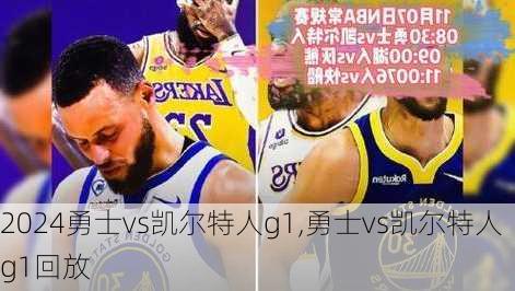 勇士vs凯尔特人g1,勇士vs凯尔特人g1回放
