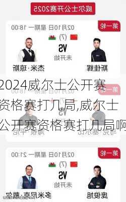 威尔士公开赛资格赛打几局,威尔士公开赛资格赛打几局啊