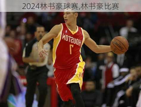 林书豪球赛,林书豪比赛