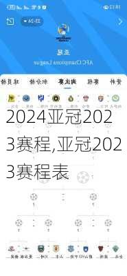 亚冠2023赛程,亚冠2023赛程表